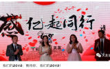 感·億起同行—鄭州天友2019年會(huì)盛典暨2018年頒獎(jiǎng)典禮圓滿落幕