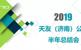 天友(濟(jì)南)公司2019上半年工作總結(jié)會議圓滿召開