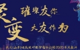 璀璨「友」你 · 大「友」作為——天友(山東)公司2020年度盛典圓滿落幕