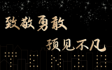致敬勇敢,預見不凡丨天友集團及各分公司2020年度年終總結會圓滿舉辦
