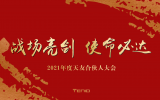 天友合伙人 | 戰場亮劍,使命必達