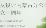 勇創(chuàng)新征程!天友設(shè)計(jì)內(nèi)蒙古分公司成立一周年