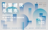 “智慧建筑與城市”天津大學建筑學院校友專題研討會圓滿舉行!