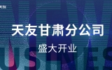 黃河史詩，熾耀金城——天友甘肅分公司盛大開業