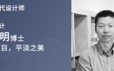人物 | 『發(fā)現(xiàn)時代設計師』對話天友馬素明博士：平常項目，平淡之美